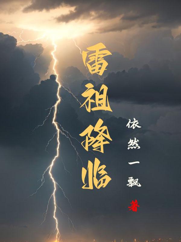 雷祖恩