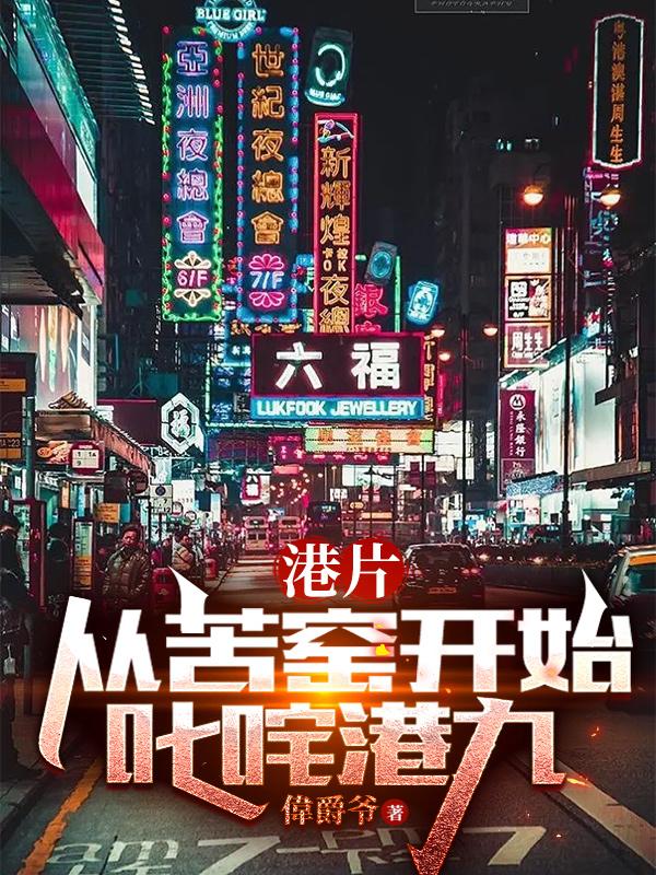 港片苦窑三年