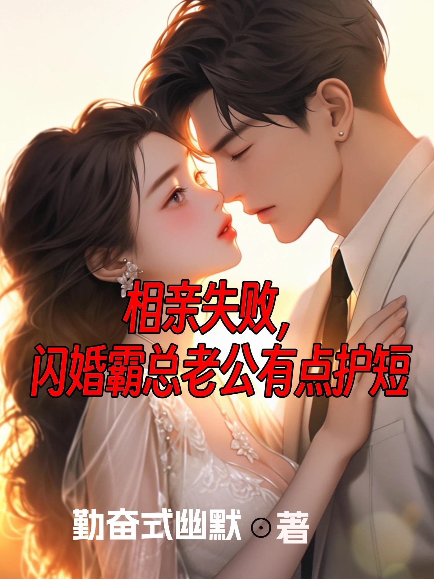 相亲闪婚后发现老公是总裁