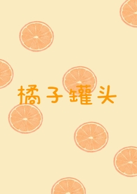 橘子罐头服饰